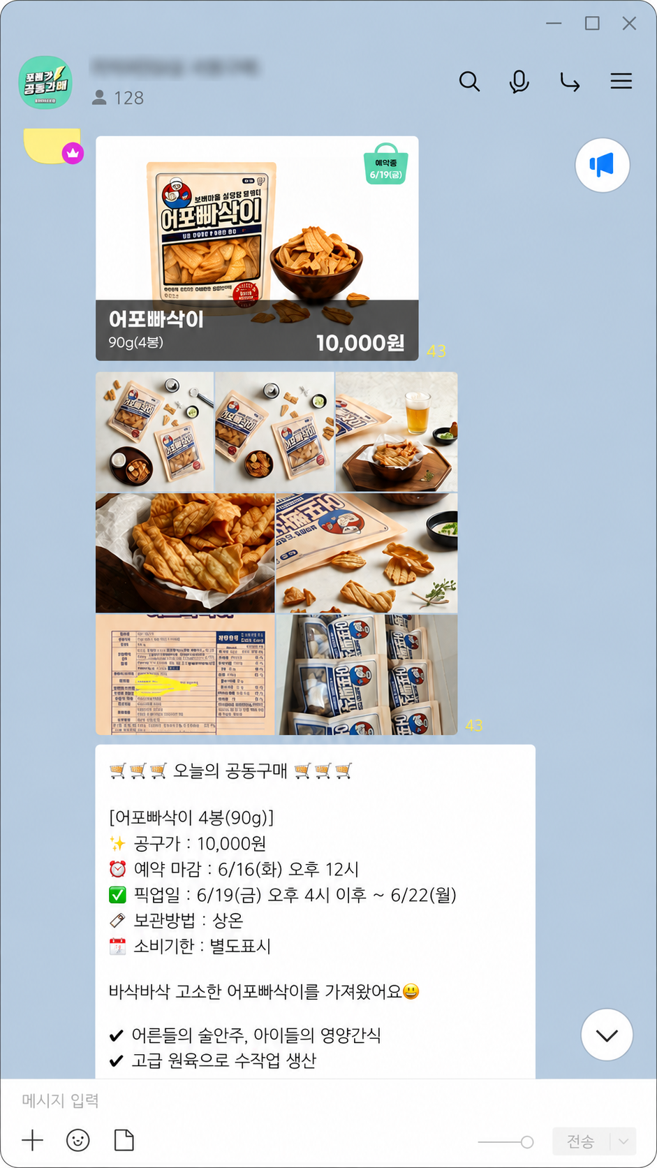 카카오톡 공동구매방 예시